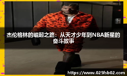 熊猫体育杰伦格林的崛起之路：从天才少年到NBA新星的奋斗故事