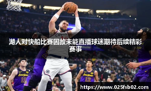 熊猫体育湖人对快船比赛因故未能直播球迷期待后续精彩赛事