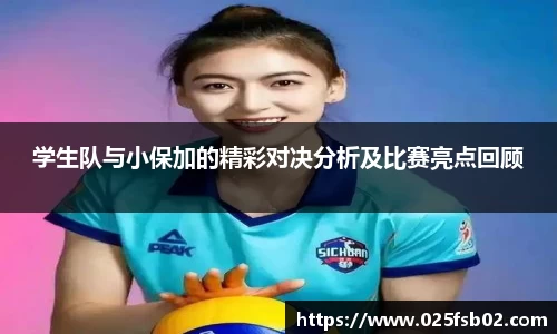 熊猫体育学生队与小保加的精彩对决分析及比赛亮点回顾