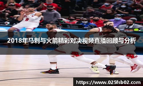 熊猫体育2018年马刺与火箭精彩对决视频直播回顾与分析