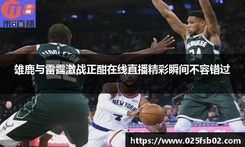 熊猫体育雄鹿与雷霆激战正酣在线直播精彩瞬间不容错过